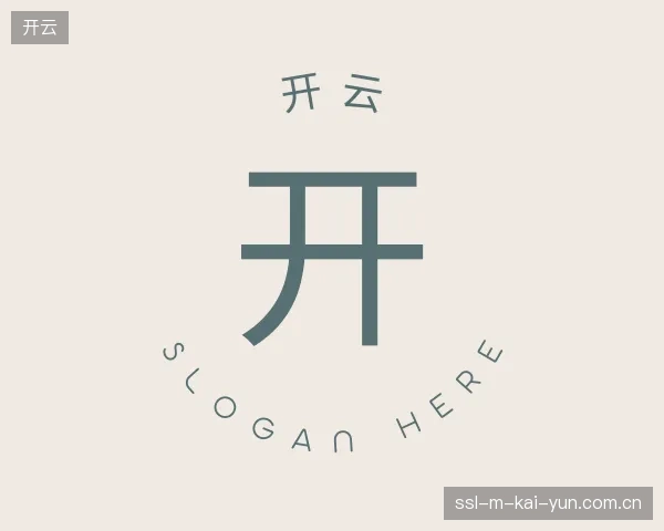 初识开云官网